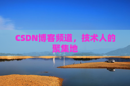 CSDN博客频道,技术人的聚集地